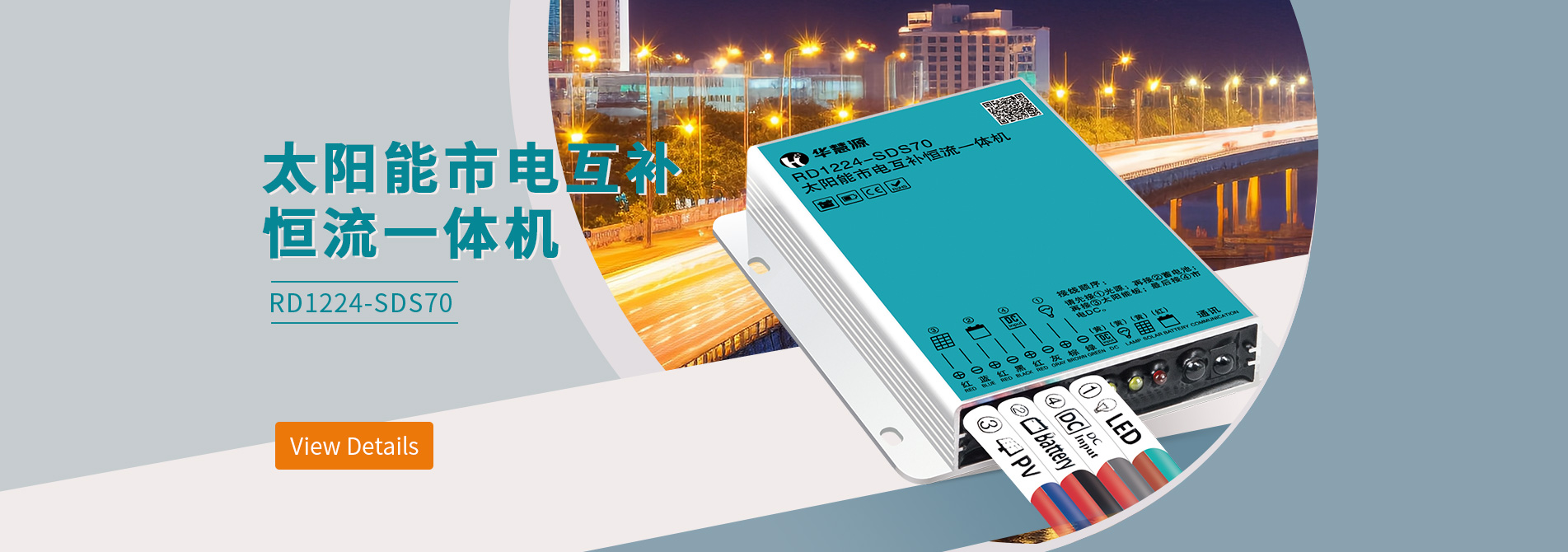 太陽能市電互補恒流一體機